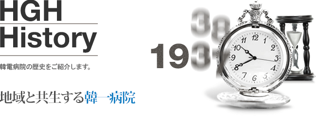 Kmc History 韓電の病院の歴史をご紹介します。 地域と共生する韓一病院