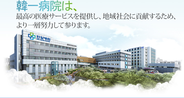 韓電病院は、最高の医療サービスを提供し、地域社会に貢献するため、より一層努力して参ります。