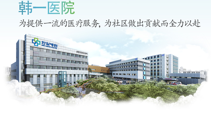 韩电医院 为提供一流的医疗服务，为社区做出贡献而全力以赴