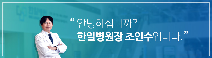 안녕하십니까? 한일병원장 조인수입니다.