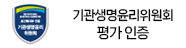 기관생명윤리위원회
