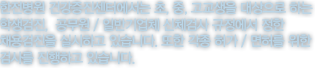 한일병원 건강증진센터에서는 초, 중, 고교생을 대상으로 하는 학생검진,  공무원 / 일반기업체 신체검사 규정에서 정한 채용검진을 실시하고 있습니다. 또한 각종 허가 / 면허를 위한 검사를 진행하고 있습니다.