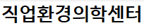 직업환경의학센터
