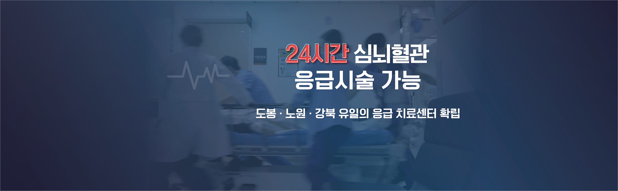 24시간 심뇌혈관 응급시술